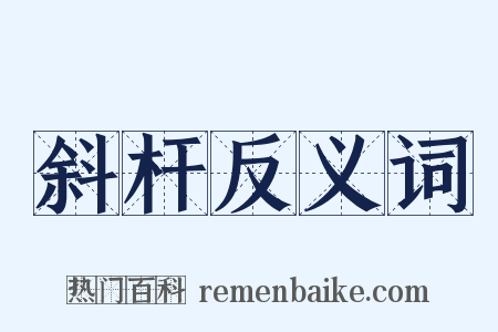 斜杆反义词是什么意思的图片